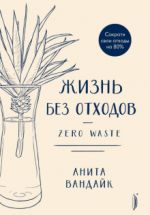 Zhizn bez otkhodov. Zero Waste