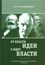 Ot vlasti idei - k idee vlasti. Iz istorii Instituta marksizma-leninizma pri TSK KPSS