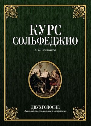 Курс сольфеджио. Двухголосие. Диатоника, хроматика и модуляция