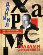 Даниил Хармс глазами современников. Воспоминания. Дневники. Письма