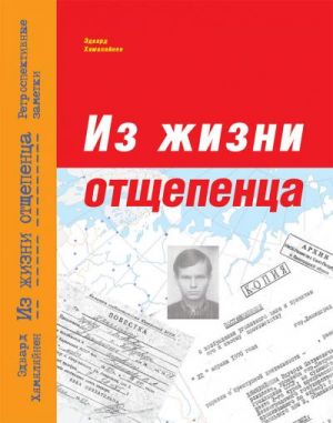 Из жизни отщепенца. Ретроспективные заметки