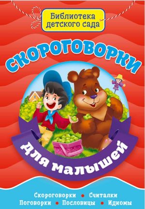 Скороговорки для малышей