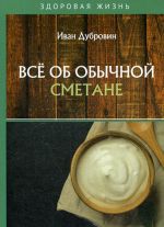 Всё об обычной сметане