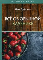 Всё об обычной клубнике