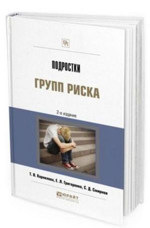 Подростки групп риска