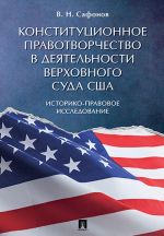 Конституционное правотворчество в деятельности Верховного суда США. Историко-правовое исследование