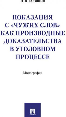 Показания с "чужих слов" как производные доказательства в уголовном процессе. Монография