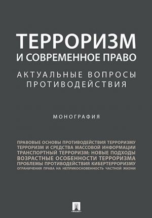 Terrorizm i sovremennoe pravo. Aktualnye voprosy protivodejstvija. Monografija