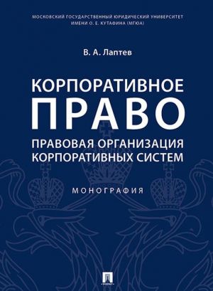 Korporativnoe pravo. Pravovaja organizatsija korporativnykh sistem. Monografija