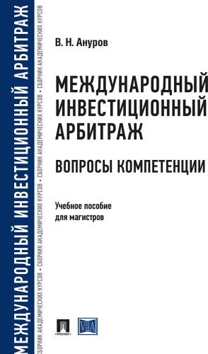 Mezhdunarodnyj investitsionnyj arbitrazh. Voprosy kompetentsii