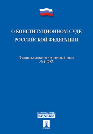 О Конституционном Суде РФ N 1-ФКЗ.-М.: Проспект,2020.