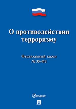 O protivodejstvii terrorizmu № 35-FZ.-M.: Prospekt,2020.