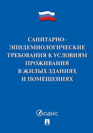 Sanitarno-epidemiologicheskie trebovanija k uslovijam prozhivanija v zhilykh zdanijakh i pomeschenijakh.-M.: Prospekt,2020.