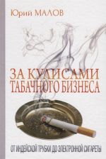 Za kulisami tabachnogo biznesa: ot indejskoj trubki do elektronnoj sigarety