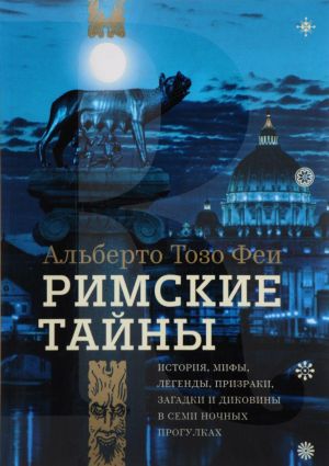 Римские тайны. История, мифы, легенды, призраки, загадки и диковины в семи ночных прогулках