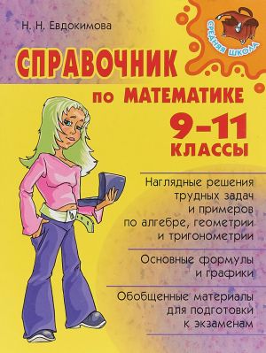 Spravochnik po matematik 9-11 klassy