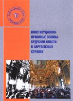 Конституционно-правовые основы судебной власти в зарубежных странах