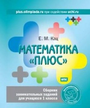 Matematika "pljus". Sbornik zanimatelnykh zadanij dlja uchaschikhsja 1 klassa