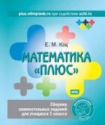 Matematika "pljus". Sbornik zanimatelnykh zadanij dlja uchaschikhsja 1 klassa