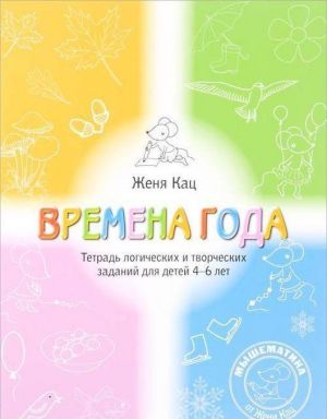 Времена года. Тетрадь логических и творческих заданий для детей 4-6 лет