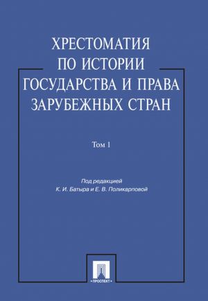 Khrestomatija po istorii gosudarstva i prava zarubezhnykh stran. Uchebnoe posobie. V 2 tomakh. Tom 1