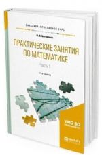 Prakticheskie zanjatija po matematike v 2 ch. Chast 1. Uchebnoe posobie dlja prikladnogo bakalavriata