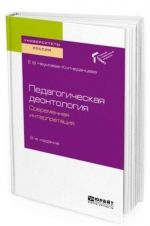 Pedagogicheskaja deontologija. Sovremennaja interpretatsija. Uchebnoe posobie dlja bakalavriata i magistratury