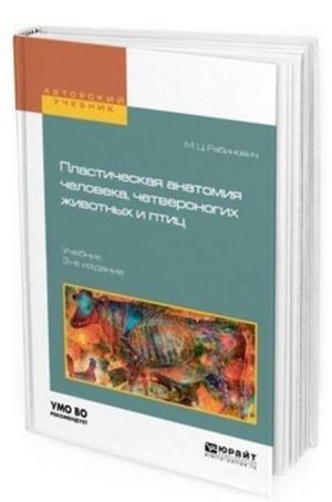 Пластическая анатомия человека, четвероногих животных и птиц. Учебник для вузов