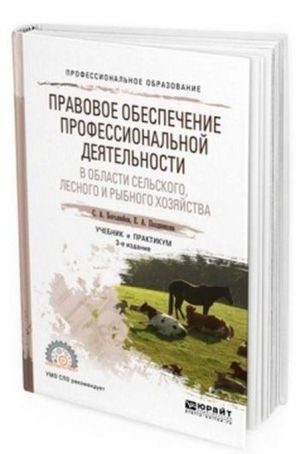 Pravovoe obespechenie professionalnoj dejatelnosti v oblasti selskogo, lesnogo i rybnogo khozjajstva. Uchebnik i praktikum dlja SPO