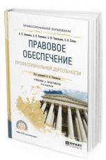 Правовое обеспечение профессиональной деятельности. Учебник и практикум для СПО