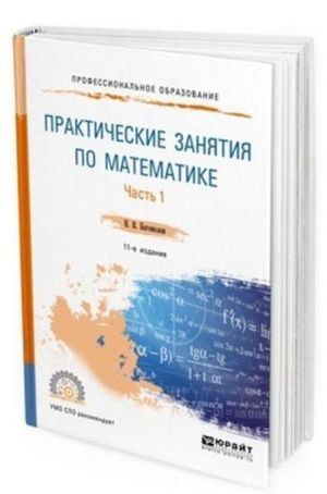 Prakticheskie zanjatija po matematike v 2 ch. Chast 1. Uchebnoe posobie dlja SPO