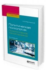 Politicheskaja psikhologija. Psikhologicheskoe portretirovanie. Uchebnoe posobie dlja akademicheskogo bakalavriata