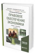 Правовое обеспечение экономики. Учебник и практикум для академического бакалавриата