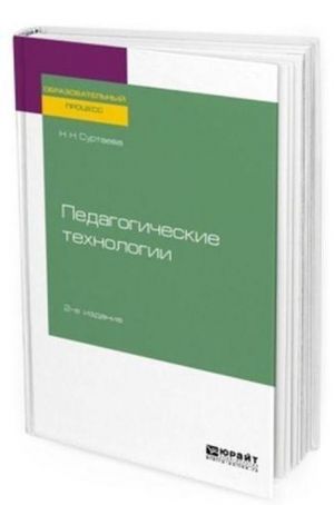 Pedagogicheskie tekhnologii. Uchebnoe posobie dlja bakalavriata i magistratury