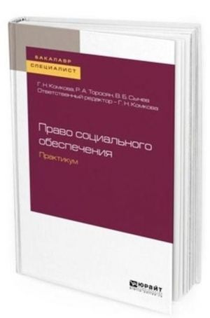 Pravo sotsialnogo obespechenija. Praktikum. Uchebnoe posobie dlja akademicheskogo bakalavriata