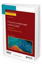 Politicheskaja kultura. Uchebnoe posobie dlja akademicheskogo bakalavriata. V 2-kh chastjakh. Chast 2. Strany vostoka