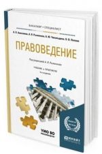 Правоведение. Учебник и практикум для бакалавриата и специалитета