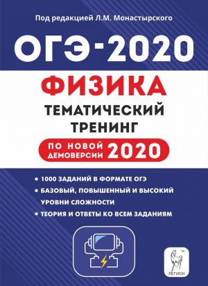 ОГЭ-2020. Физика. 9 класс. Тематический тренинг