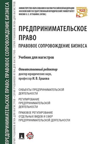 Predprinimatelskoe pravo. Pravovoe soprovozhdenie biznesa. Uchebnik dlja magistrov