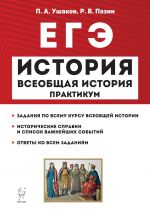 ЕГЭ. История. Всеобщая история. Практикум. Тетрадь-тренажёр