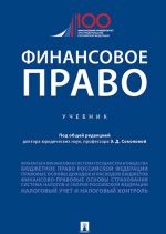 Финансовое право. Учебник