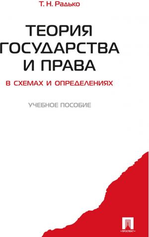 Теория государства и права в схемах и определениях. Учебное пособие