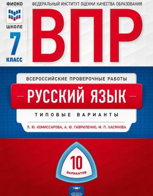 VPR. Russkij jazyk. 7 klass: tipovye varianty: 10 variantov