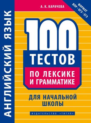 Учебное пособие. 100 тестов по лексике и грамматике для начальной школы. Английский язык