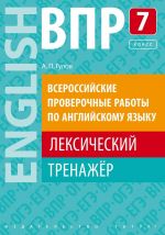 Uchebnoe posobie. VPR. Leksicheskij trenazher. 7 klass. Anglijskij jazyk