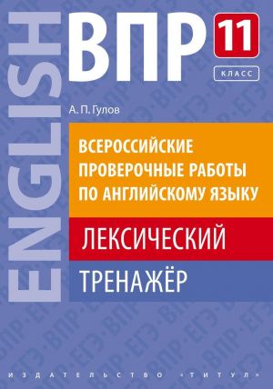 Uchebnoe posobie. VPR. Leksicheskij trenazher. 11 klass. Anglijskij jazyk