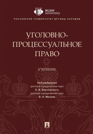 Уголовно-процессуальное право.Уч.-М.: Проспект,2020.