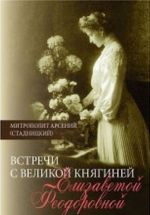 Встреча с Великой княгиней Елизаветой Федоровной. Дневниковые записи. 1897-1918