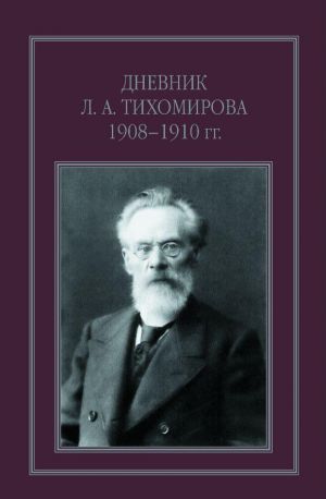 Dnevnik L. A. Tikhomirova. 1908-1910 gg.