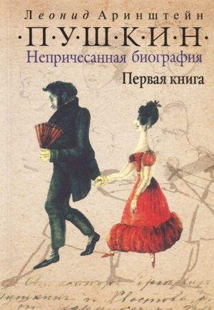 Pushkin. Neprichesannaja biografija. Pervaja kniga